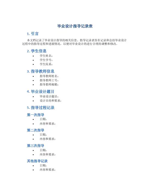 毕业设计指导记录表
