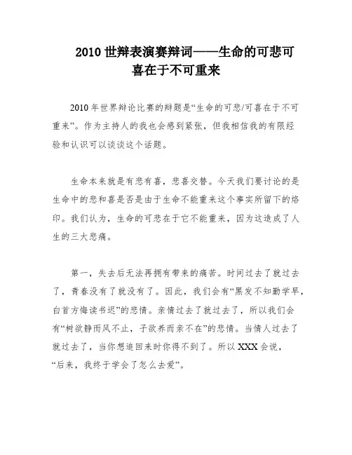 2010世辩表演赛辩词——生命的可悲可喜在于不可重来