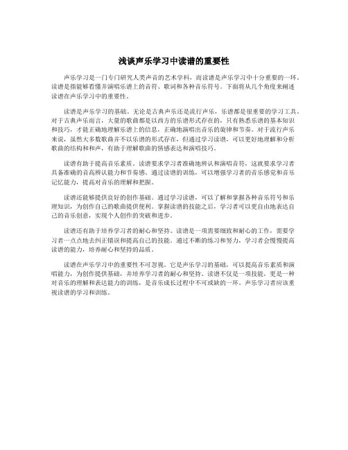 浅谈声乐学习中读谱的重要性