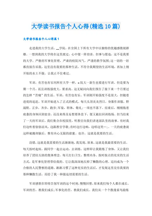 大学读书报告个人心得(精选10篇).doc