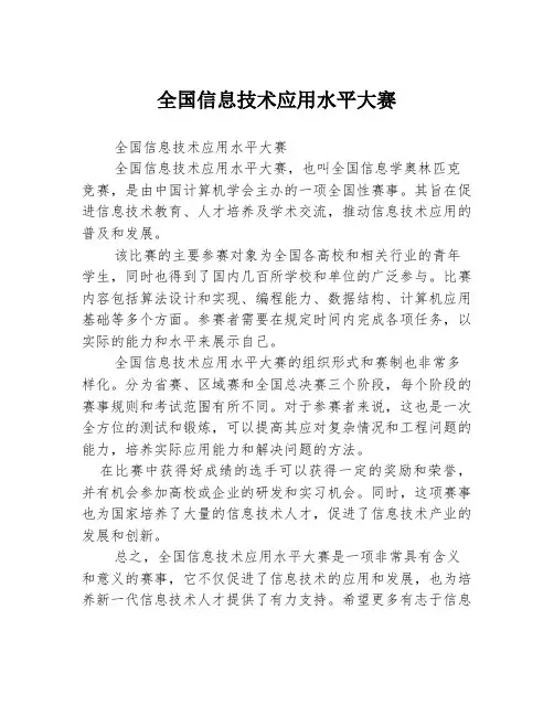 全国信息技术应用水平大赛