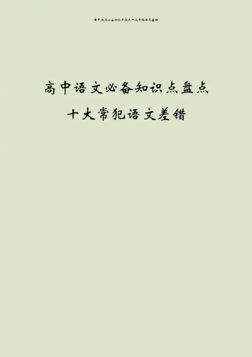 高中语文必备知识点盘点十大常犯语文差错
