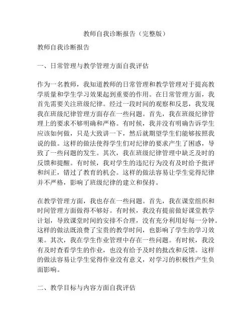 教师自我诊断报告(完整版)