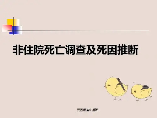死因调查和推断