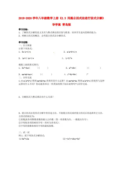 2019-2020学年八年级数学上册《2.3 用提公因式法进行因式分解》导学案 青岛版.doc