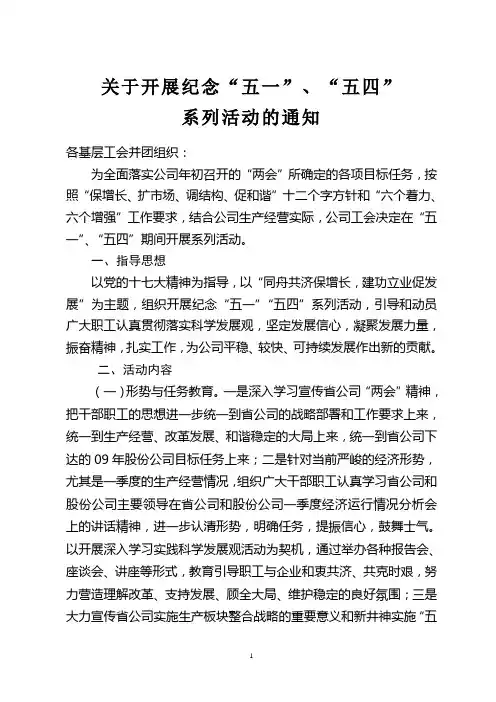 关于开展纪念“五一”、“五四”系列活动的通知