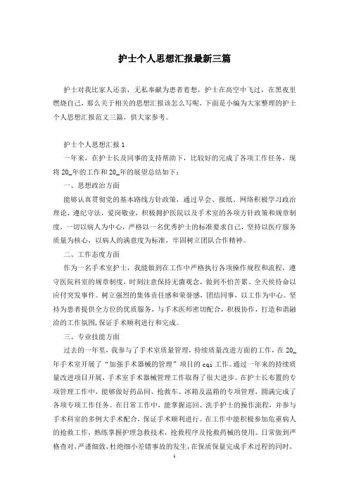 护士个人思想汇报最新三篇