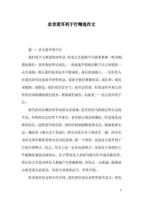 忠言逆耳利于行精选作文