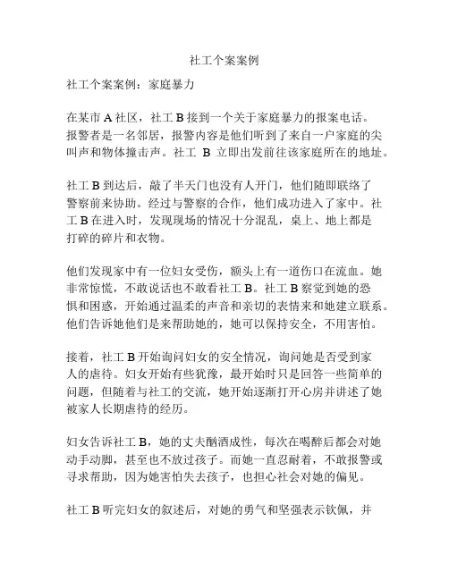 社工个案案例