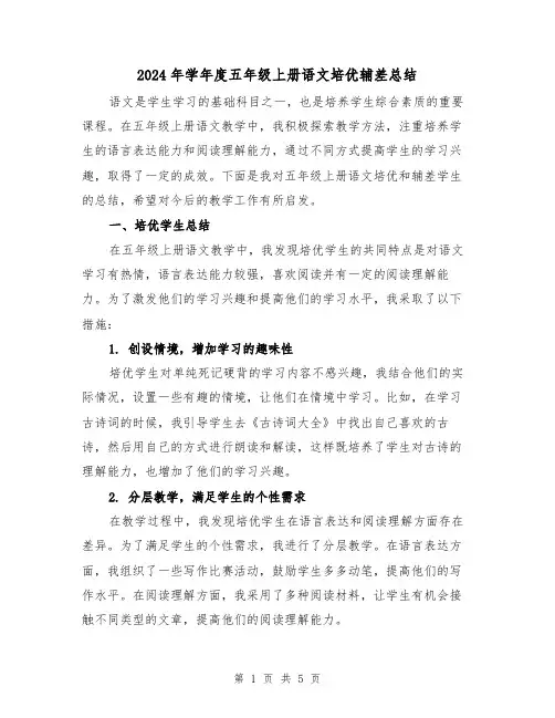 2024年学年度五年级上册语文培优辅差总结(2篇)