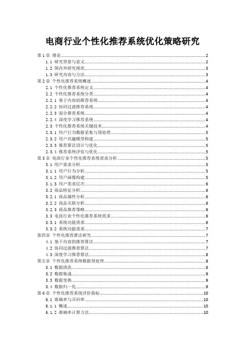 电商行业个性化推荐系统优化策略研究