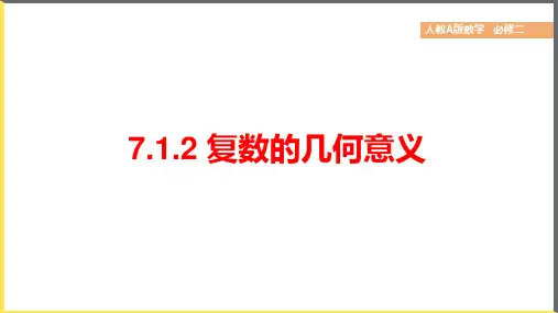 7.1.2 复数的几何意义(课件)高一数学(人教A版2019必修第二册)