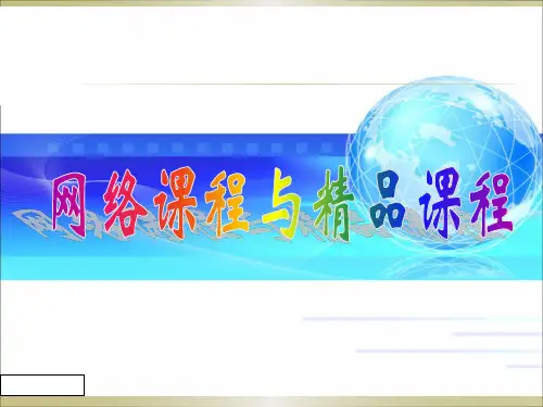 精品课程与网络课程区别