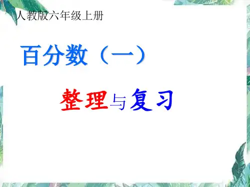 最新人教版六年级上册数学《百分数解决问题整理与复习》优质教学课件