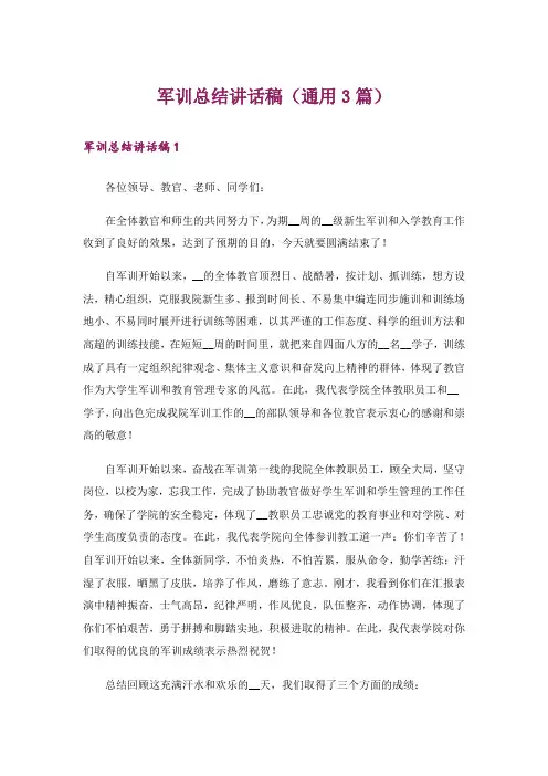 军训总结讲话稿(通用3篇)