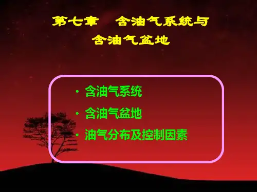 08 含油气系统与含油气盆地