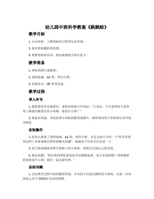 幼儿园中班科学教案《跳跳蛙》含反思
