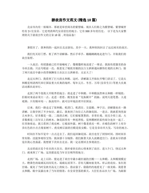 游故宫作文范文(精选10篇)