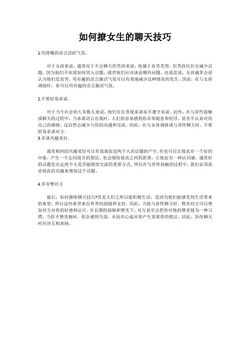 如何撩女生的聊天技巧
