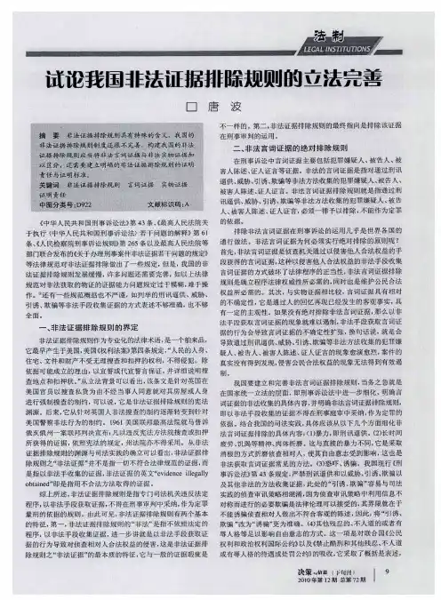 试论我国非法证据排除规则的立法完善