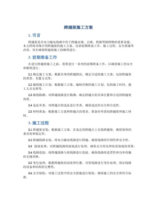 跨越架施工方案
