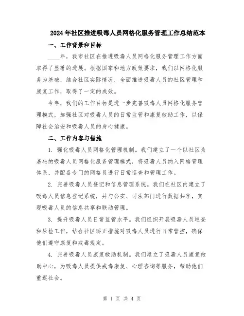 2024年社区推进吸毒人员网格化服务管理工作总结范本