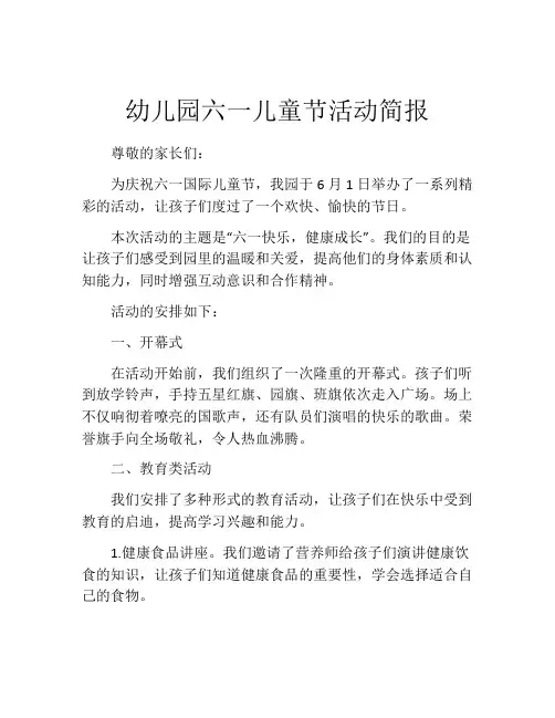 幼儿园六一儿童节活动简报