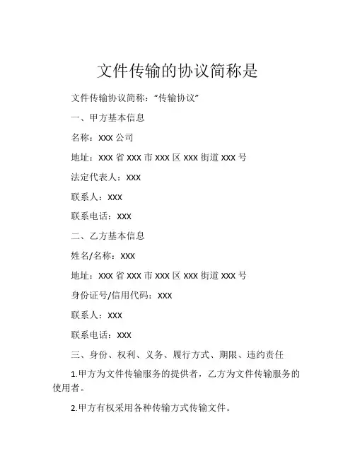 文件传输的协议简称是