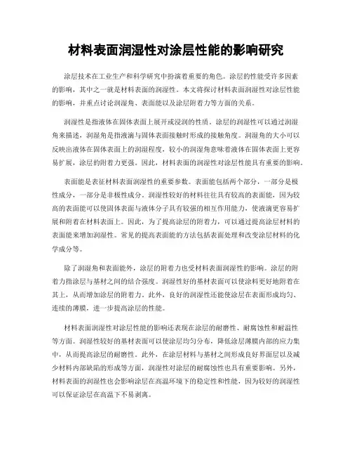 材料表面润湿性对涂层性能的影响研究
