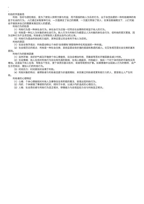 社会心理学之利他概述