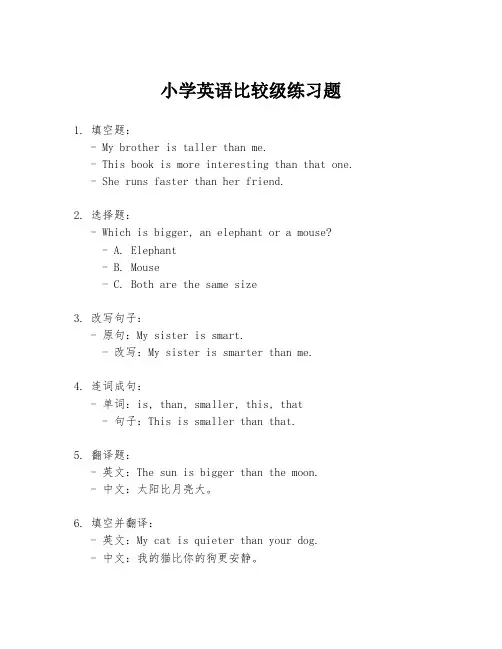 小学英语比较级练习题