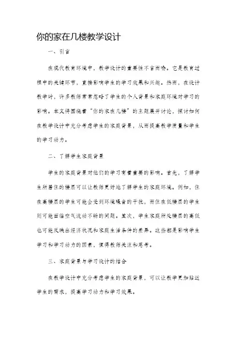 你的家在几楼教学设计
