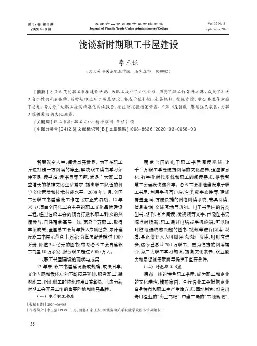 浅谈新时期职工书屋建设