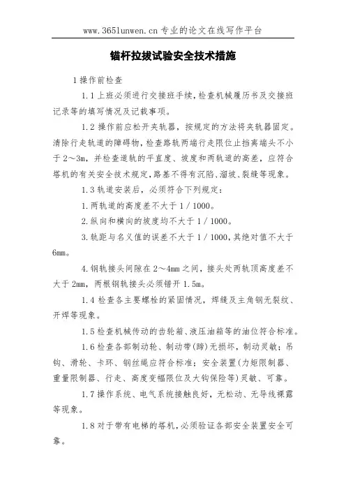 锚杆拉拔试验安全技术措施