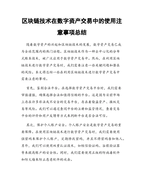 区块链技术在数字资产交易中的使用注意事项总结