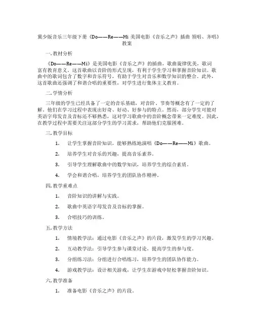冀少版音乐三年级下册《Do——Re——Mi 美国电影《音乐之声》插曲 领唱、齐唱》教案
