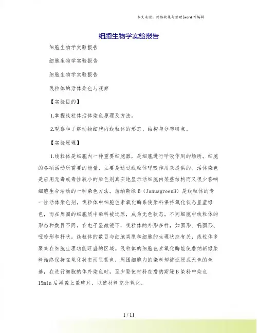 细胞生物学实验报告[4]