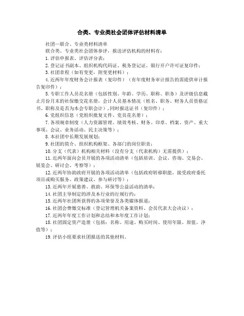 合类、专业类社会团体评估材料清单