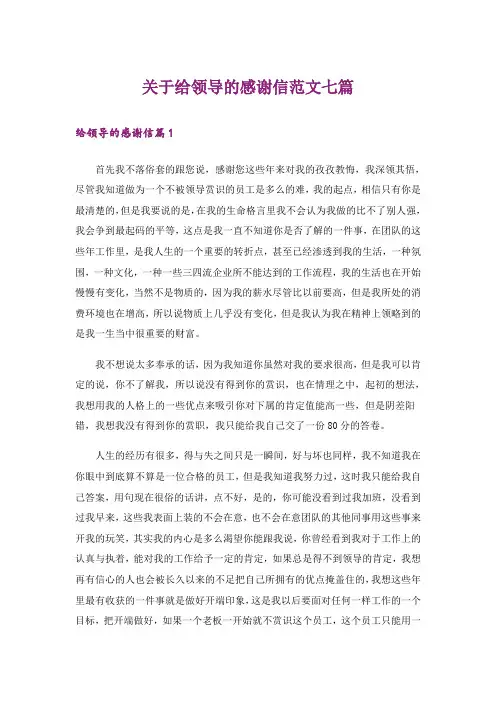 关于给领导的感谢信范文七篇