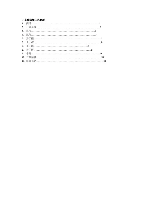 丁辛醇装置介质特殊性及安全防范