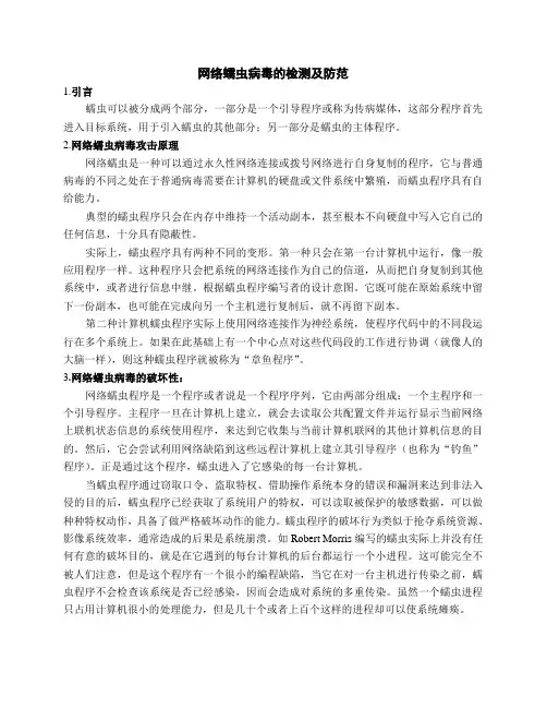 网络蠕虫病毒的防范与检测