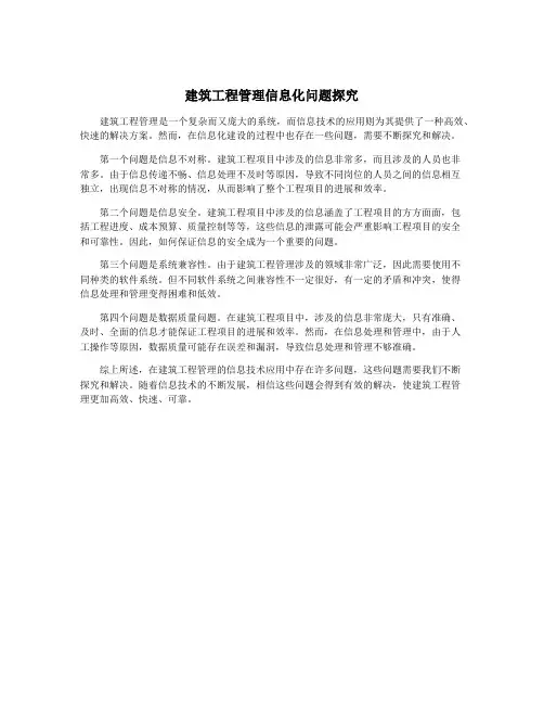 建筑工程管理信息化问题探究
