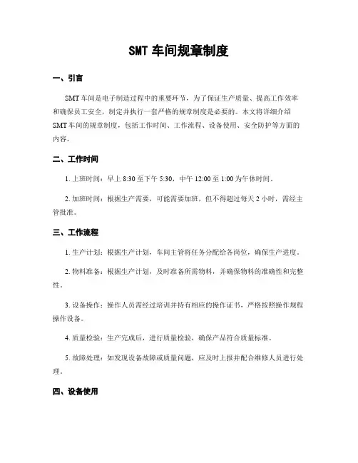 SMT车间规章制度