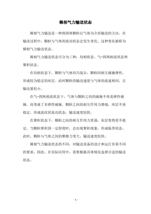 稀相气力输送状态