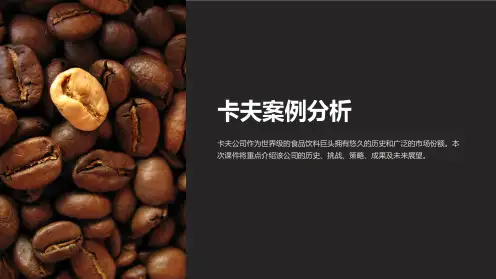《卡夫案例分析》课件