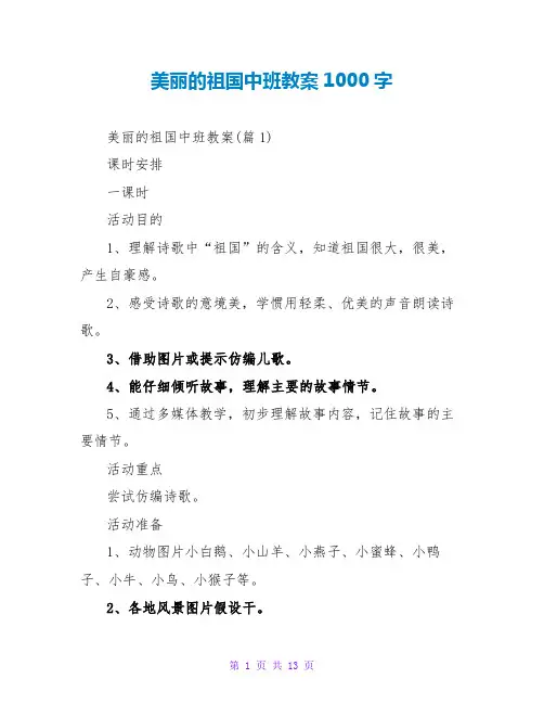 美丽的祖国中班教案1000字