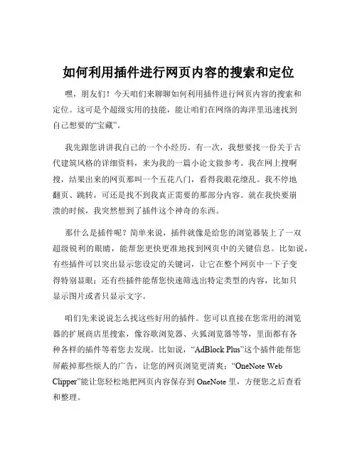 如何利用插件进行网页内容的搜索和定位