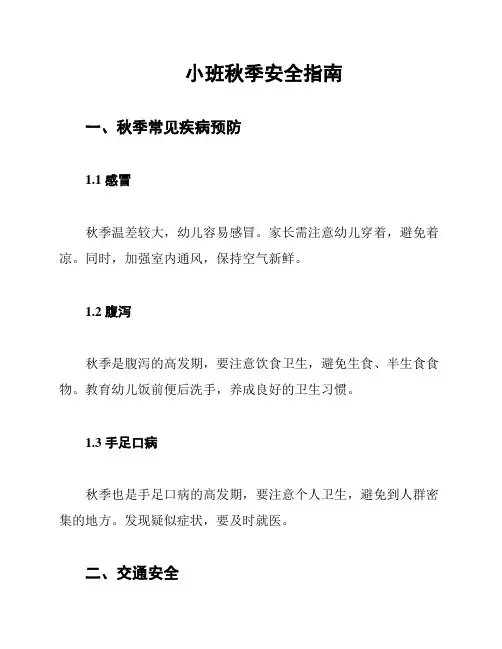 小班秋季安全指南