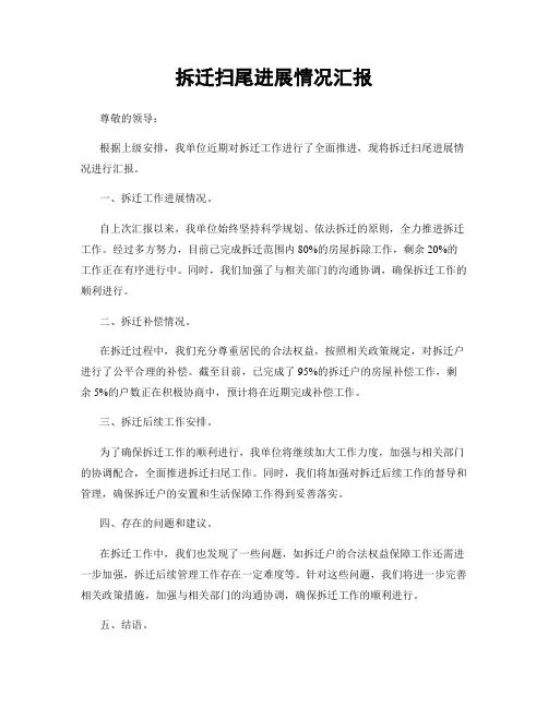 拆迁扫尾进展情况汇报