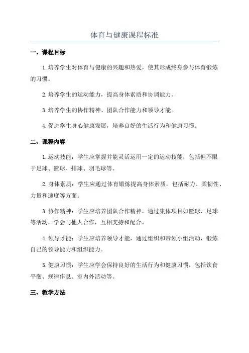 体育与健康课程标准